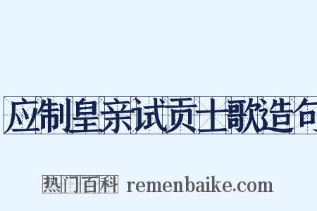 应制皇亲试贡士歌造句是什么意思的图片